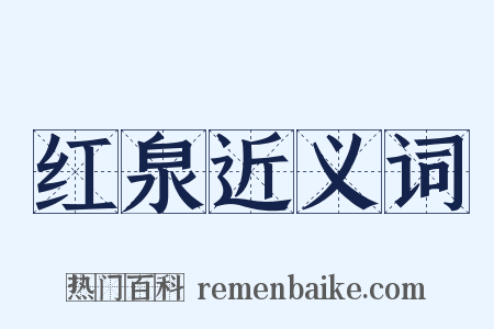 红泉近义词是什么意思的图片